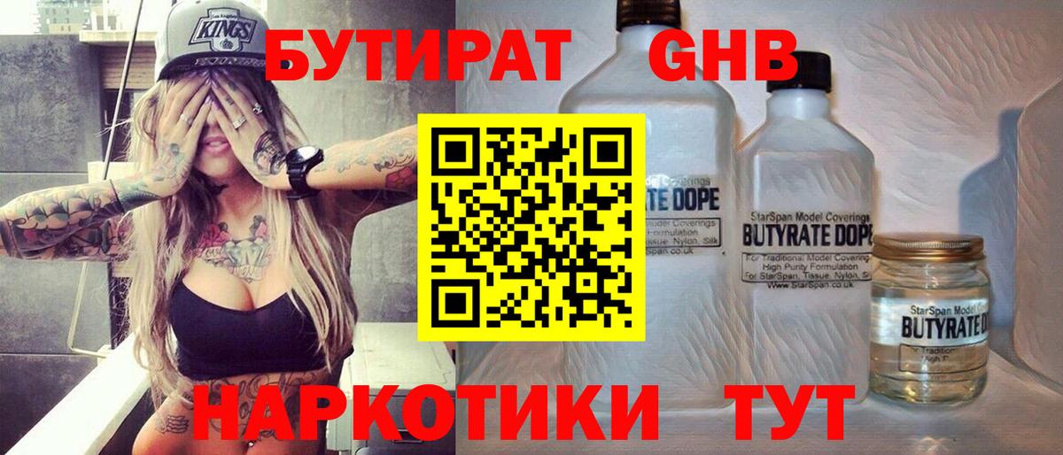 БУТИРАТ оксибутират  Вход с VPN  Кинель 